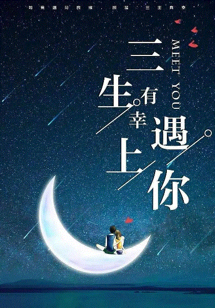 三生有幸遇上你网络版
