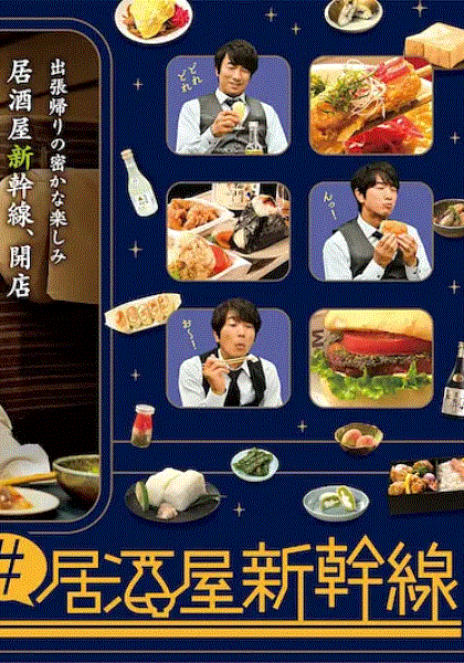 居酒屋新干线