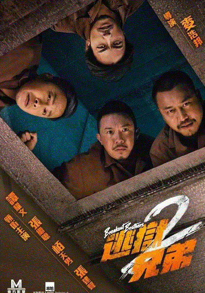 逃狱兄弟2(粤语)