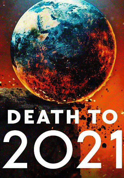 2021去死