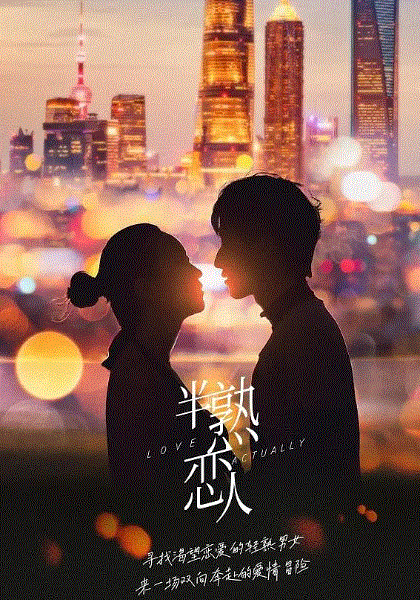 半熟恋人