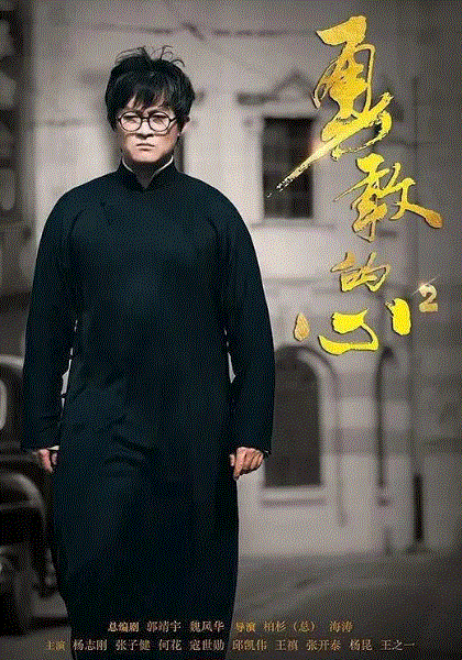 勇敢的心2