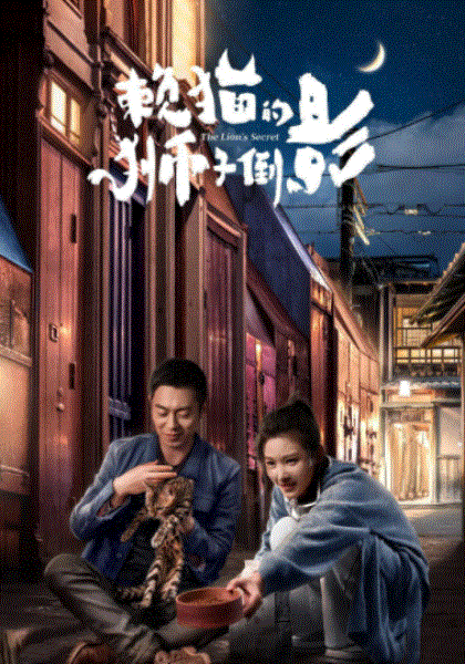赖猫的狮子倒影