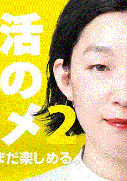 独活女子的推荐第2季