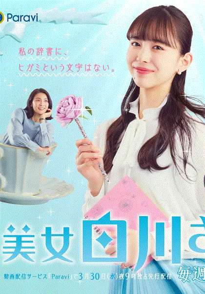 内心强大的美女白川
