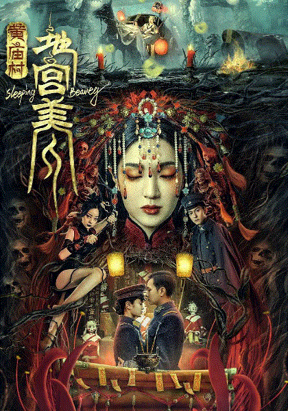 黄庙村·地宫美人