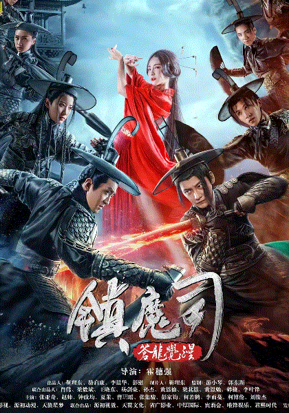 镇魔司：苍龙觉醒