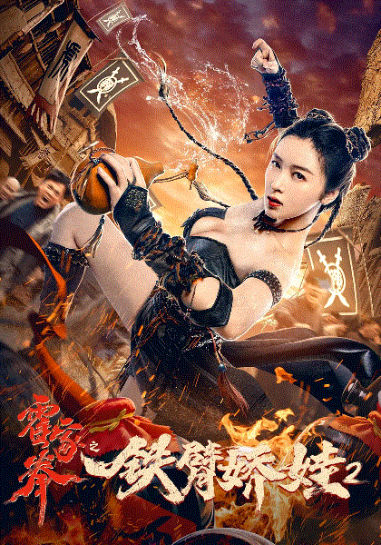 霍家拳之铁臂娇娃2