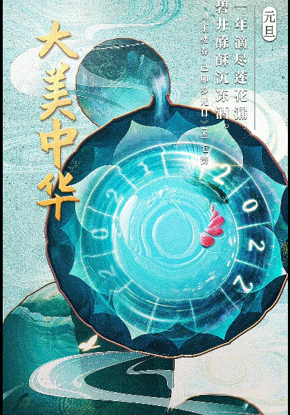 经典咏流传·大美中华
