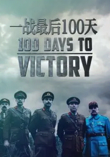 一战最后100天