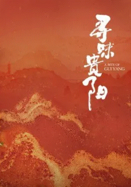寻味贵阳