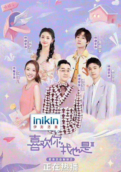 喜欢你我也是第3季