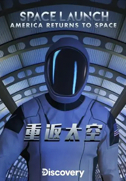 重返太空
