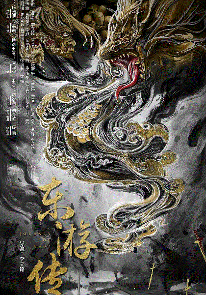 东游传