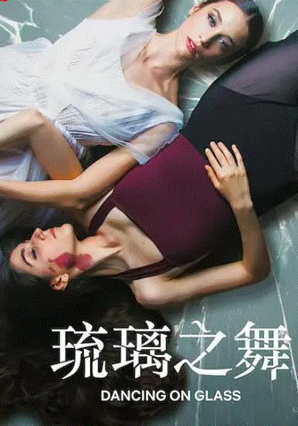 琉璃之舞