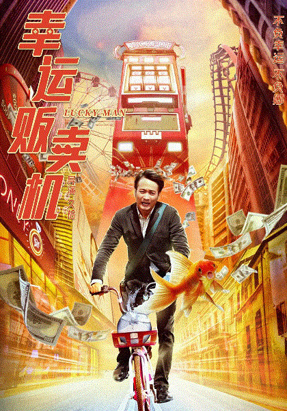 幸运贩卖机