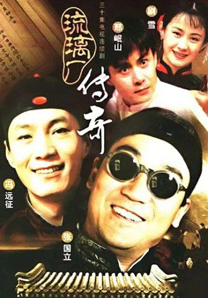 琉璃厂传奇