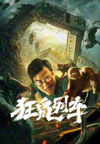 狂鼠列车