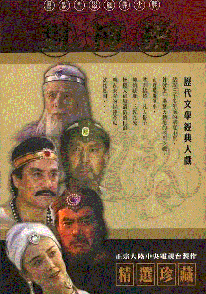 封神榜