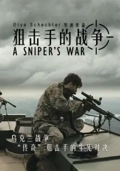 狙击手的战争