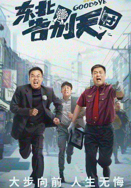 东北告别天团
