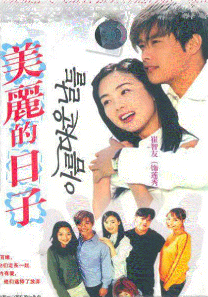 美丽的日子