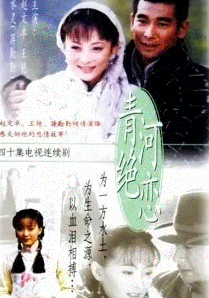 青河绝恋