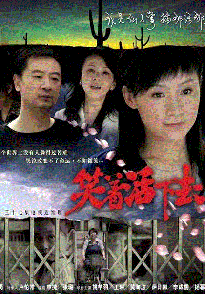 笑着活下去