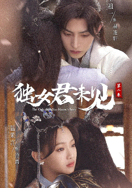 独女君未见第2季