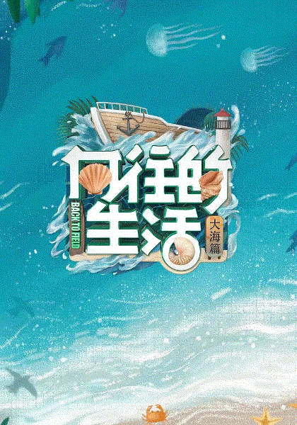 向往的生活第6季