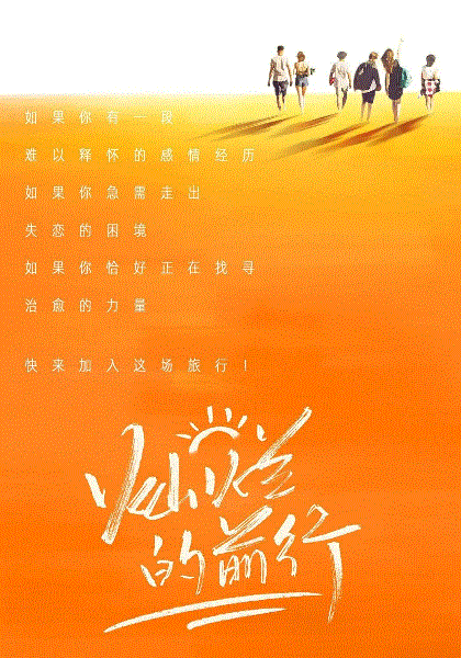 灿烂的前行