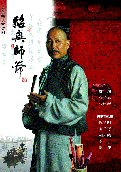 绍兴师爷