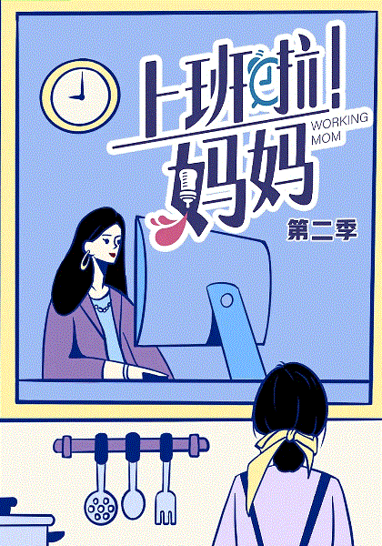 上班啦！妈妈第2季