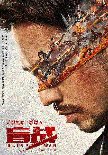 盲战