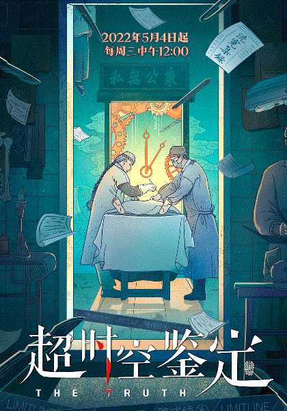 超时空鉴定