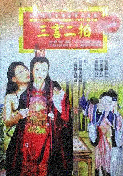 三言二拍