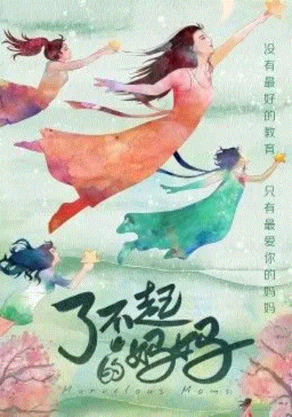 了不起的妈妈