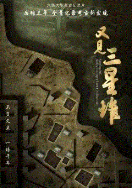 又见三星堆