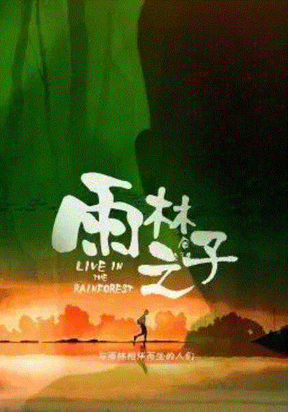 雨林之子