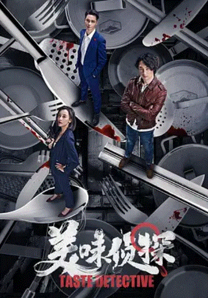 美味侦探