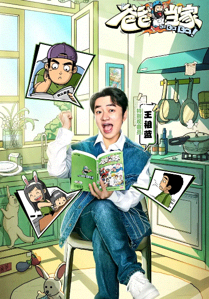 爸爸当家