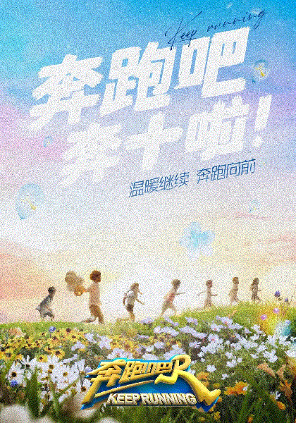 奔跑吧第6季