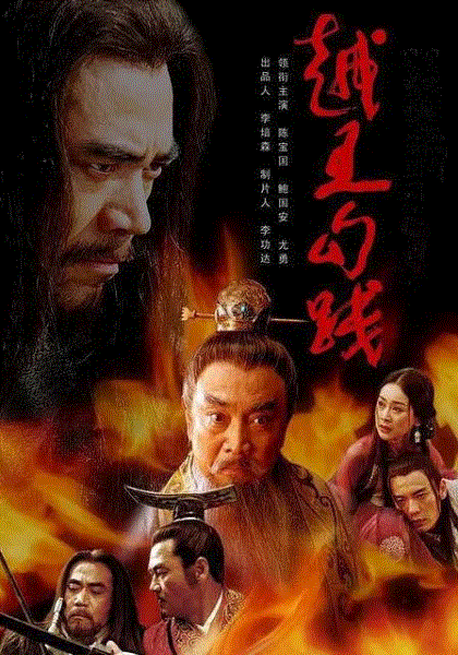 越王勾践