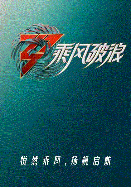 乘风破浪