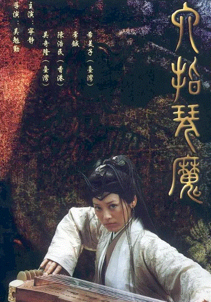 六指琴魔