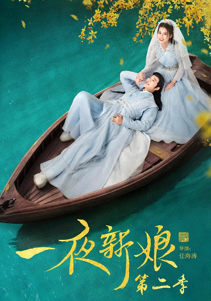 一夜新娘第2季