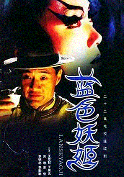 蓝色妖姬