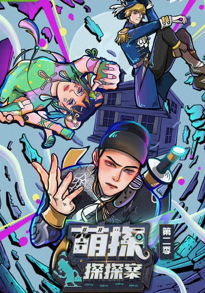 萌探探探案第2季