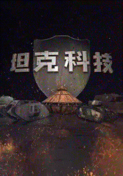 坦克科技