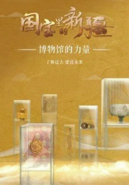 国宝里的新疆